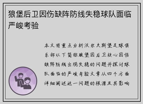 狼堡后卫因伤缺阵防线失稳球队面临严峻考验