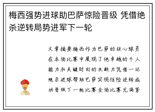 梅西强势进球助巴萨惊险晋级 凭借绝杀逆转局势进军下一轮