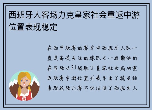 西班牙人客场力克皇家社会重返中游位置表现稳定