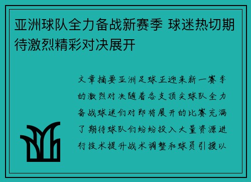 亚洲球队全力备战新赛季 球迷热切期待激烈精彩对决展开
