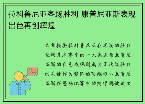 拉科鲁尼亚客场胜利 康普尼亚斯表现出色再创辉煌