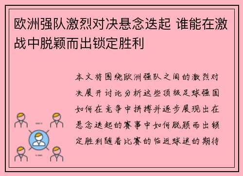 欧洲强队激烈对决悬念迭起 谁能在激战中脱颖而出锁定胜利
