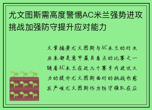 尤文图斯需高度警惕AC米兰强势进攻挑战加强防守提升应对能力