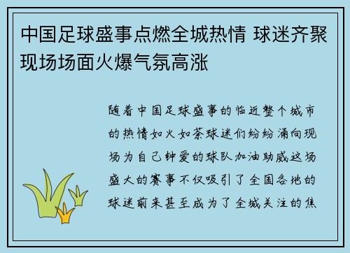 中国足球盛事点燃全城热情 球迷齐聚现场场面火爆气氛高涨