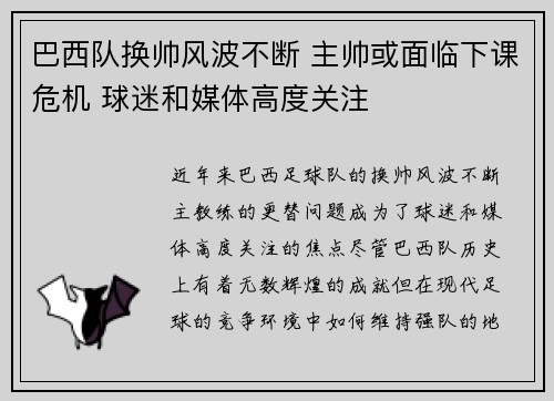 巴西队换帅风波不断 主帅或面临下课危机 球迷和媒体高度关注