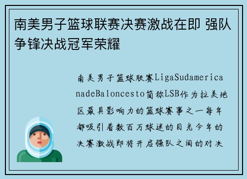 南美男子篮球联赛决赛激战在即 强队争锋决战冠军荣耀
