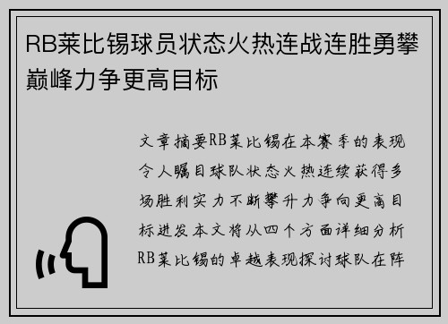 RB莱比锡球员状态火热连战连胜勇攀巅峰力争更高目标