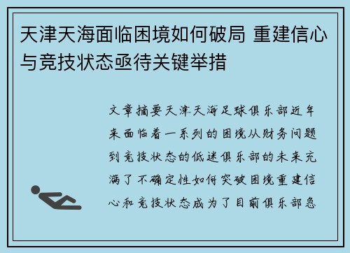 天津天海面临困境如何破局 重建信心与竞技状态亟待关键举措