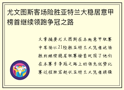 尤文图斯客场险胜亚特兰大稳居意甲榜首继续领跑争冠之路