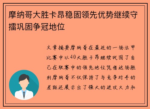 摩纳哥大胜卡昂稳固领先优势继续守擂巩固争冠地位
