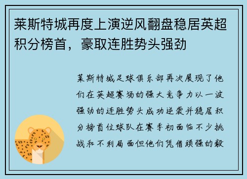 莱斯特城再度上演逆风翻盘稳居英超积分榜首,豪取连胜势头强劲