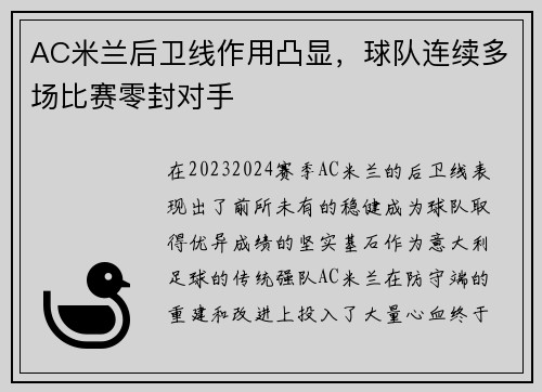 AC米兰后卫线作用凸显,球队连续多场比赛零封对手