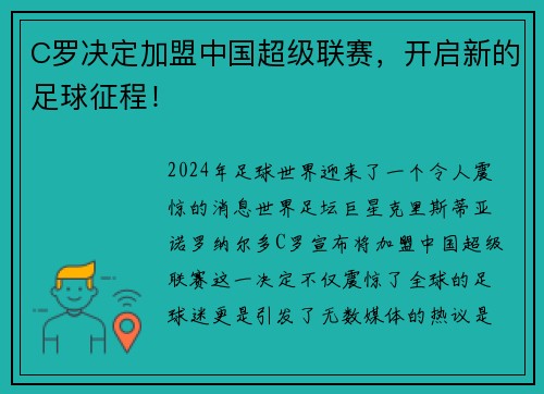 C罗决定加盟中国超级联赛,开启新的足球征程!