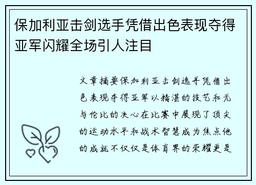 保加利亚击剑选手凭借出色表现夺得亚军闪耀全场引人注目