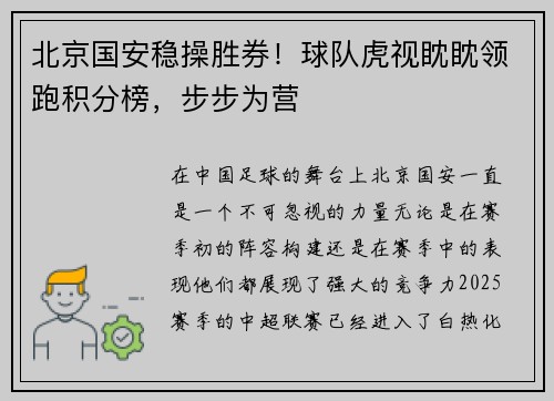 北京国安稳操胜券!球队虎视眈眈领跑积分榜,步步为营
