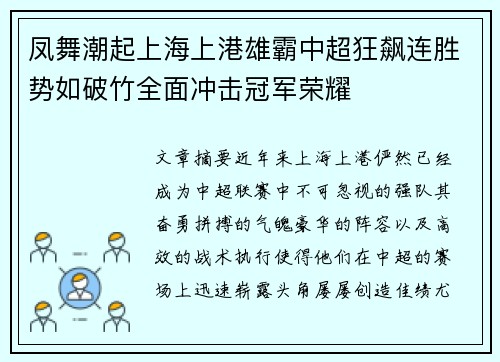 凤舞潮起上海上港雄霸中超狂飙连胜势如破竹全面冲击冠军荣耀