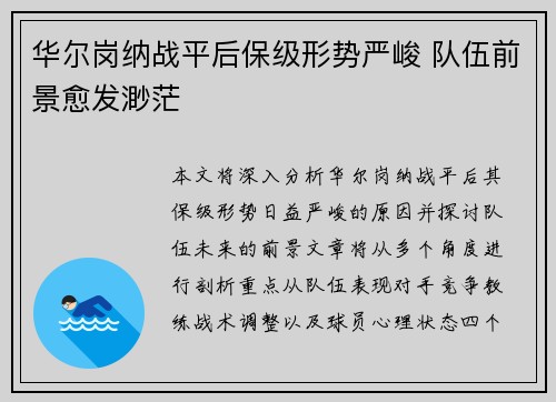 华尔岗纳战平后保级形势严峻 队伍前景愈发渺茫
