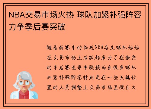 NBA交易市场火热 球队加紧补强阵容力争季后赛突破