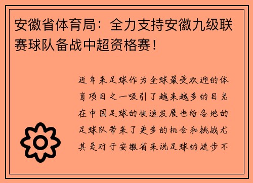 安徽省体育局:全力支持安徽九级联赛球队备战中超资格赛!