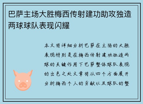 巴萨主场大胜梅西传射建功助攻独造两球球队表现闪耀