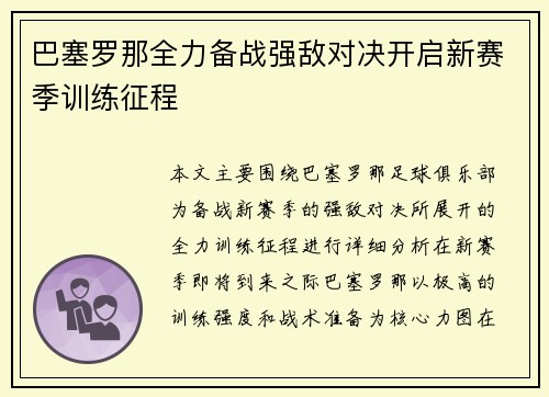 巴塞罗那全力备战强敌对决开启新赛季训练征程