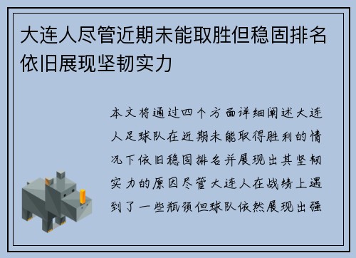 大连人尽管近期未能取胜但稳固排名依旧展现坚韧实力