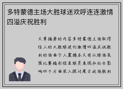 多特蒙德主场大胜球迷欢呼连连激情四溢庆祝胜利