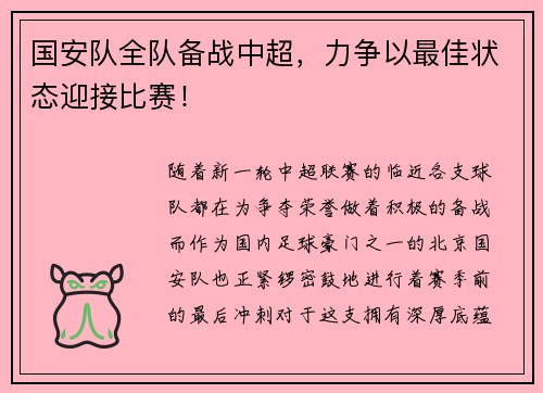 国安队全队备战中超，力争以最佳状态迎接比赛！