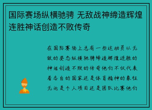 国际赛场纵横驰骋 无敌战神缔造辉煌连胜神话创造不败传奇