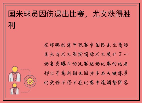 国米球员因伤退出比赛,尤文获得胜利