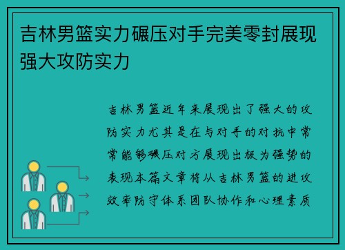 吉林男篮实力碾压对手完美零封展现强大攻防实力