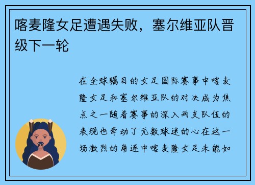 喀麦隆女足遭遇失败,塞尔维亚队晋级下一轮