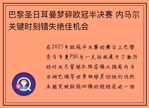 巴黎圣日耳曼梦碎欧冠半决赛 内马尔关键时刻错失绝佳机会