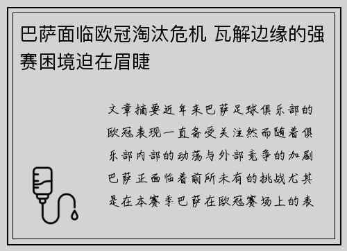 巴萨面临欧冠淘汰危机 瓦解边缘的强赛困境迫在眉睫