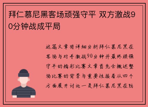 拜仁慕尼黑客场顽强守平 双方激战90分钟战成平局