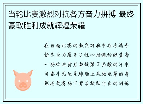 当轮比赛激烈对抗各方奋力拼搏 最终豪取胜利成就辉煌荣耀
