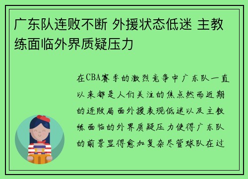 广东队连败不断 外援状态低迷 主教练面临外界质疑压力
