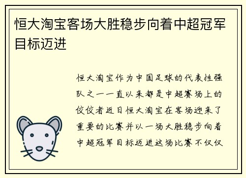 恒大淘宝客场大胜稳步向着中超冠军目标迈进