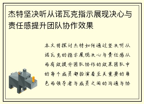 杰特坚决听从诺瓦克指示展现决心与责任感提升团队协作效果