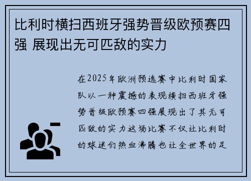 比利时横扫西班牙强势晋级欧预赛四强 展现出无可匹敌的实力