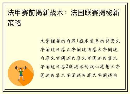 法甲赛前揭新战术:法国联赛揭秘新策略