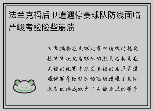 法兰克福后卫遭遇停赛球队防线面临严峻考验险些崩溃