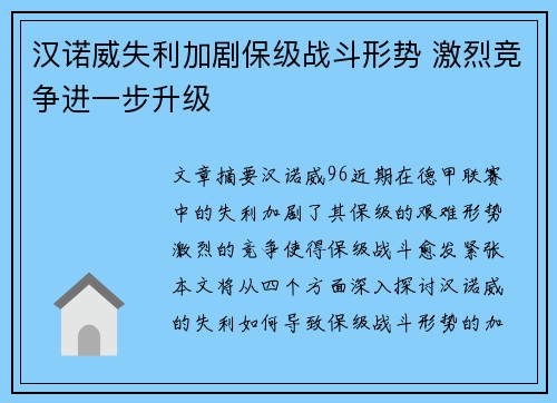 汉诺威失利加剧保级战斗形势 激烈竞争进一步升级