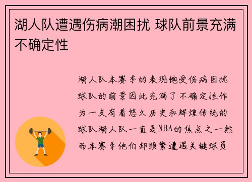 湖人队遭遇伤病潮困扰 球队前景充满不确定性