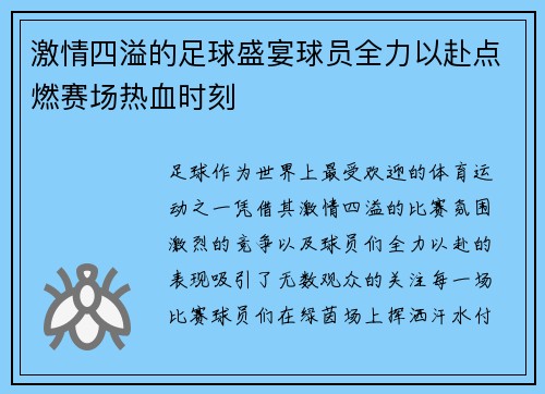 激情四溢的足球盛宴球员全力以赴点燃赛场热血时刻