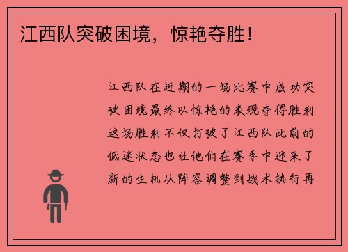 江西队突破困境,惊艳夺胜!