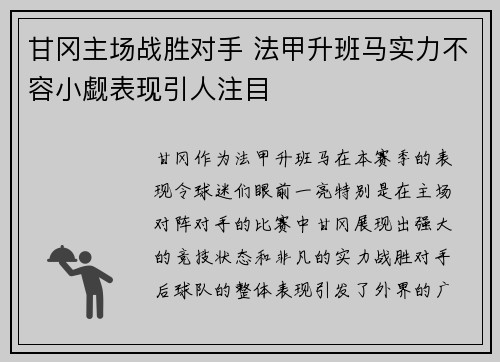 甘冈主场战胜对手 法甲升班马实力不容小觑表现引人注目