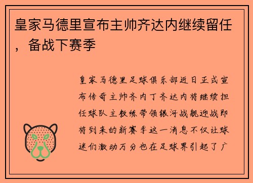 皇家马德里宣布主帅齐达内继续留任，备战下赛季