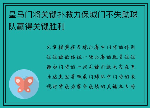 皇马门将关键扑救力保城门不失助球队赢得关键胜利
