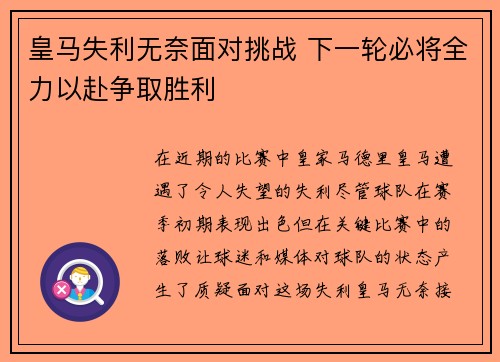 皇马失利无奈面对挑战 下一轮必将全力以赴争取胜利